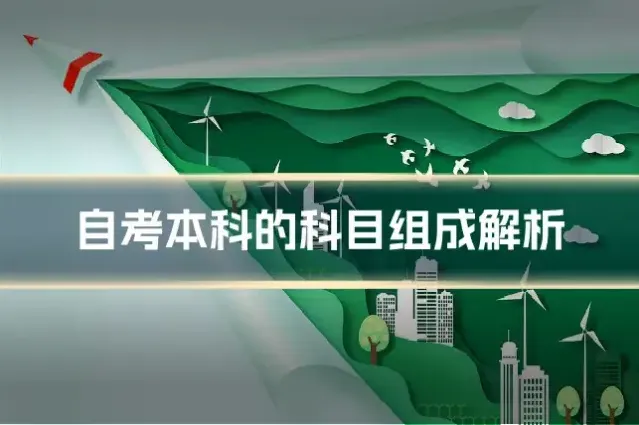 自考本科的科目组成解析