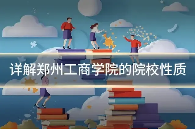 详解郑州工商学院的院校性质