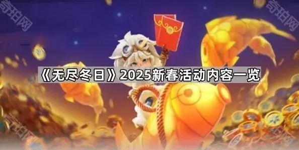 无尽冬日新春活动