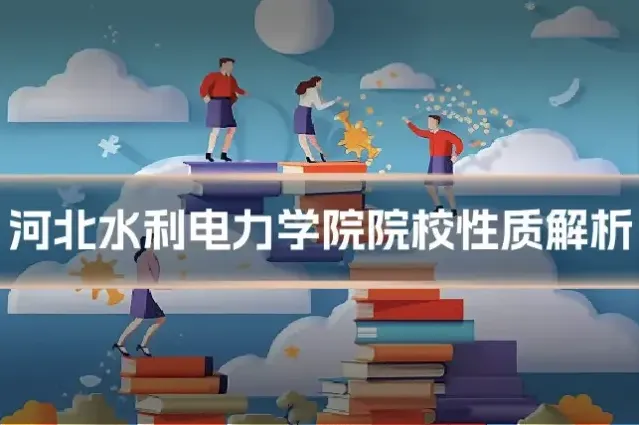 河北水利电力学院院校性质解析