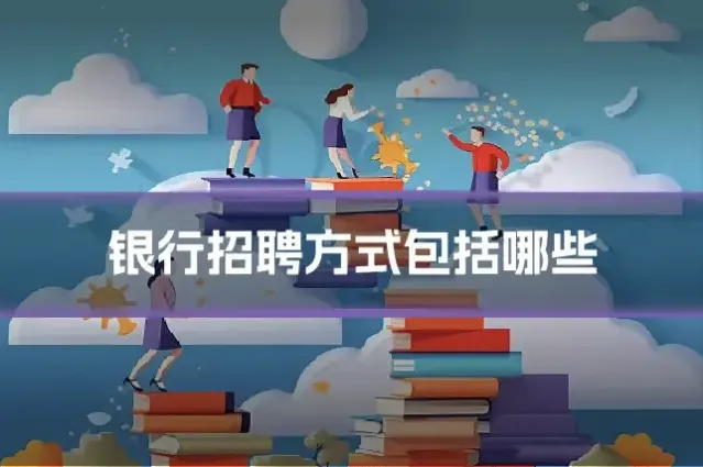银行招聘方式包括哪些