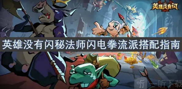 英雄没有闪秘法师闪电拳流派搭配攻略