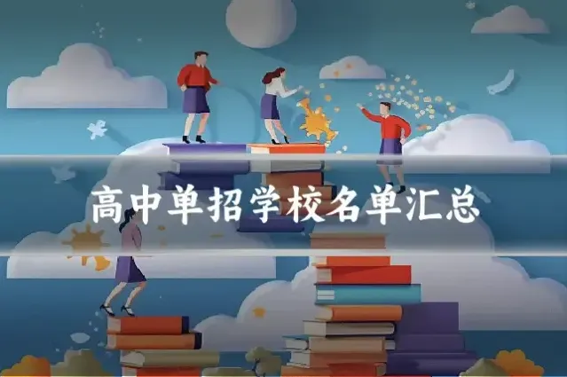 高中单招学校名单汇总