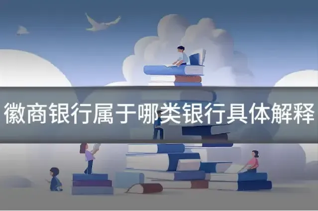 徽商银行属于哪类银行具体解释