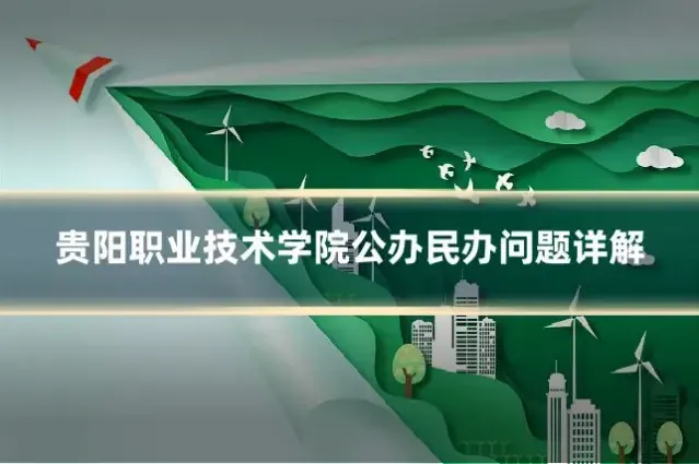 贵阳职业技术学院公办民办问题详解