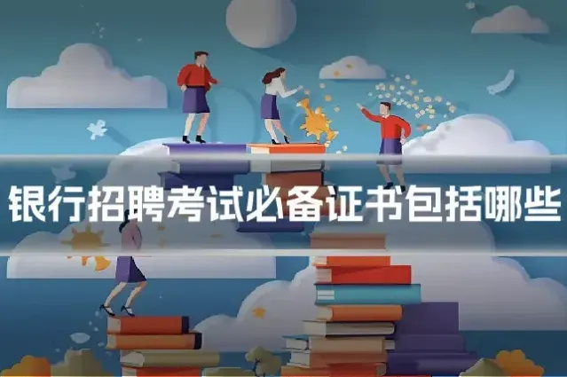 银行招聘考试必备证书包括哪些
