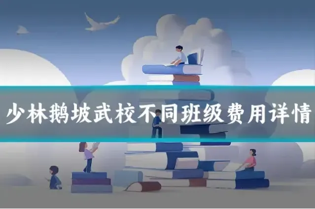 少林鹅坡武校不同班级费用详情
