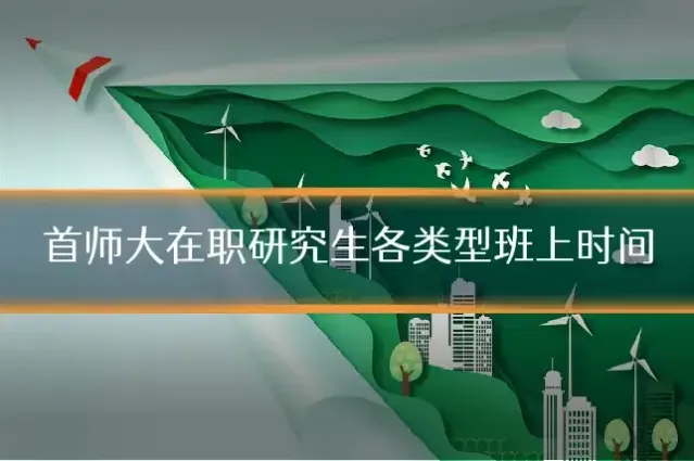 首师大在职研究生各类型班上时间