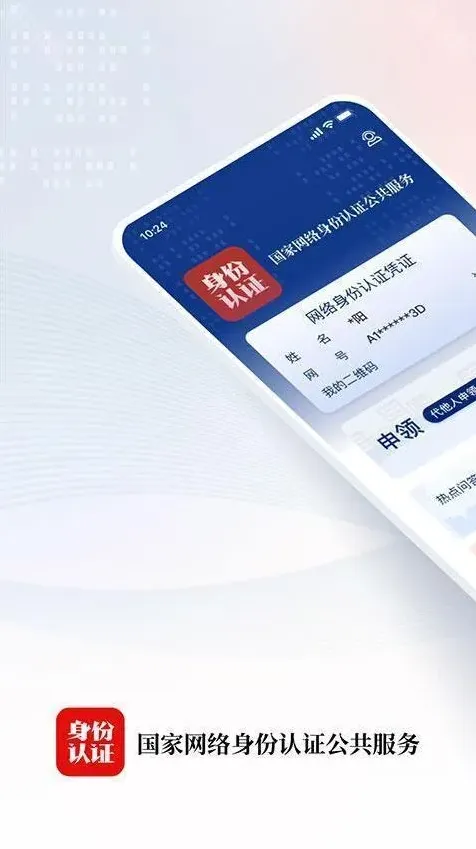 国家网络身份认证软件