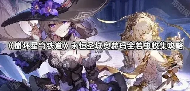 崩坏星穹铁道永恒圣城若虫收集全攻略