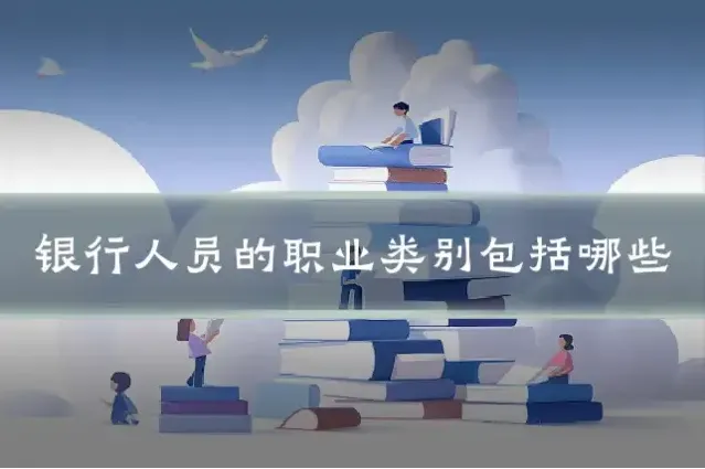 银行人员的职业类别包括哪些
