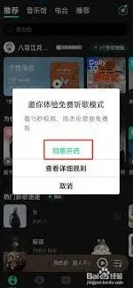 QQ音乐免费听歌模式开启技巧分享
