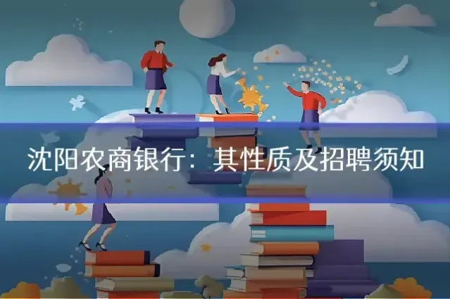 沈阳农商银行：其性质及招聘须知