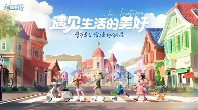 心动小镇心动