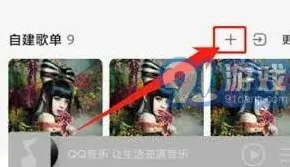 QQ音乐创建互动歌单实用教程