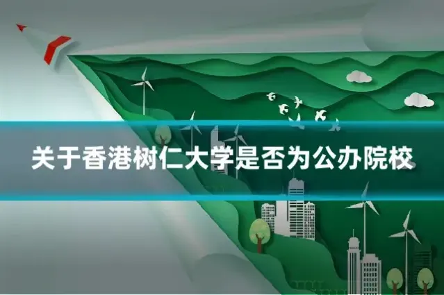 关于香港树仁大学是否为公办院校