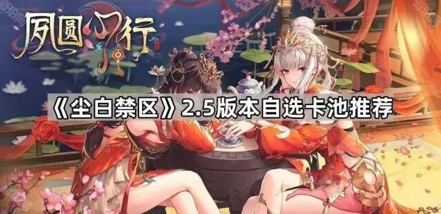 《尘白禁区》2.5版本自选卡池技巧