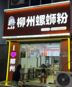 螺蛳粉