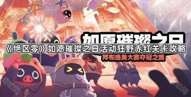 绝区零绝区