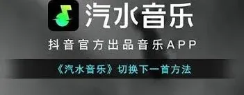 汽水音乐下一首