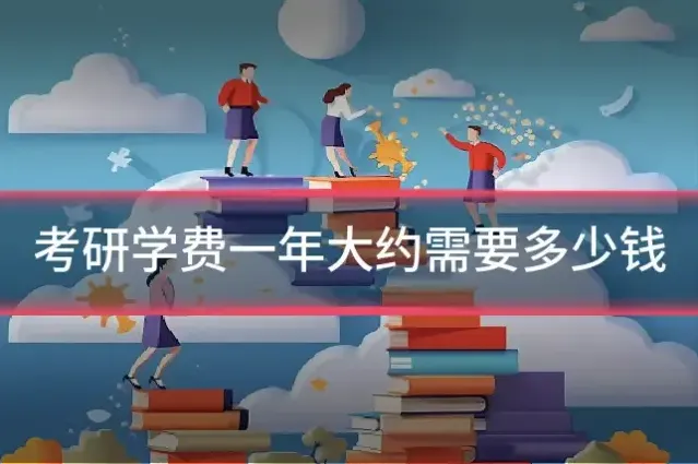 考研学费一年大约需要多少钱