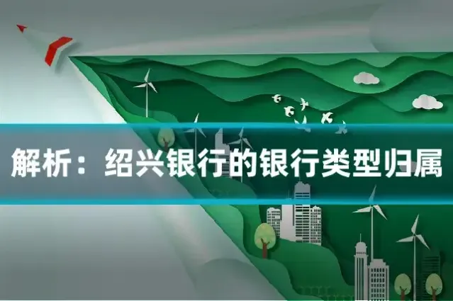 解析:绍兴银行的银行类型归属