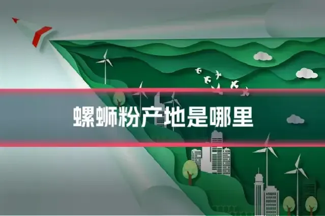 螺蛳粉产地是哪里