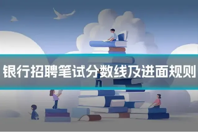 银行招聘笔试分数线及进面规则