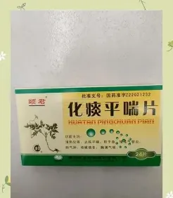 平喘