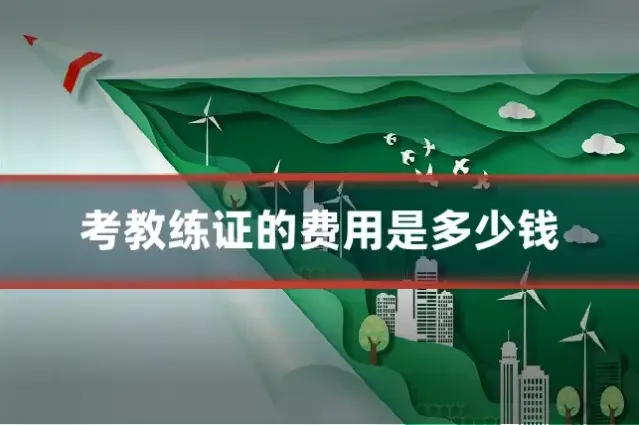 考教练证的费用是多少钱