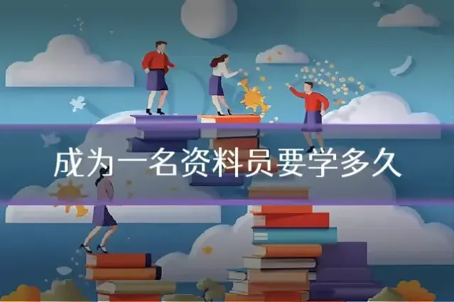 成为一名资料员要学多久