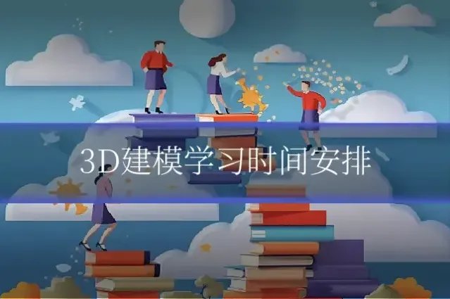 3D建模学习时间安排