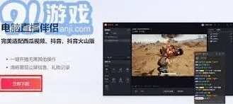 抖音电脑直播