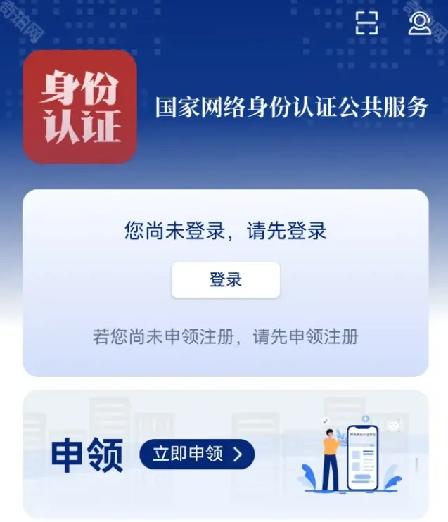 国家网络身份认证身份认证