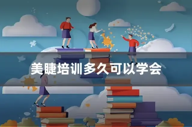美睫培训多久可以学会