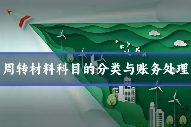 周转材料科目的分类与账务处理