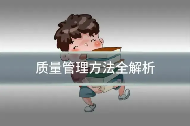 质量管理方法全解析
