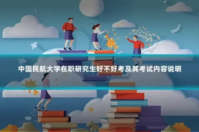 中国民航大学在职研究生好不好考及其考试内容说明