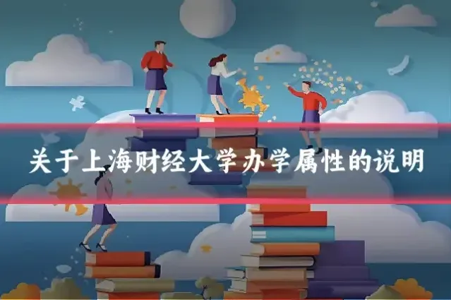 关于上海财经大学办学属性的说明