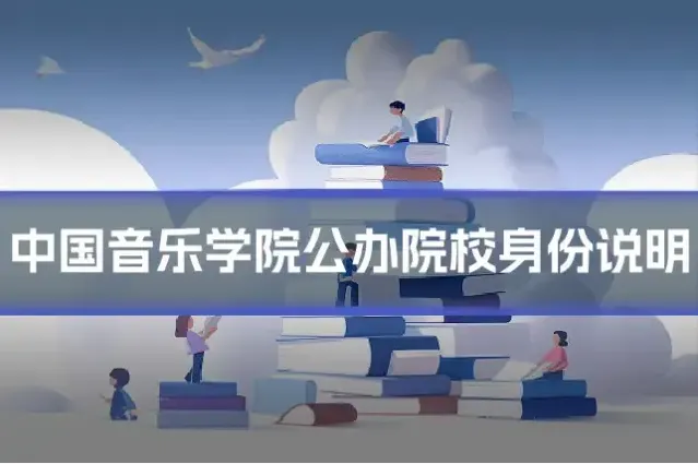 中国音乐学院公办院校身份说明