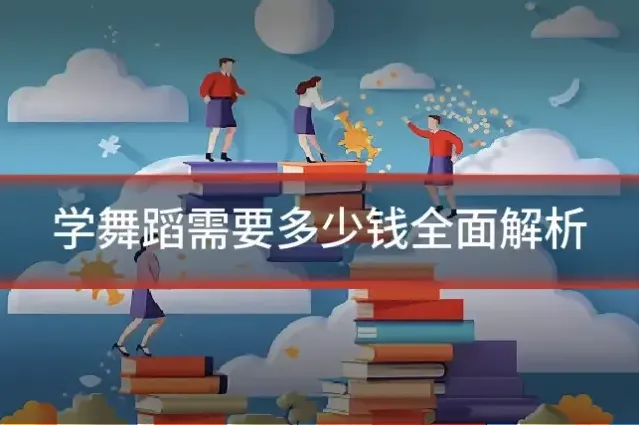 学舞蹈需要多少钱全面解析