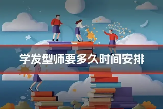 学发型师要多久时间安排