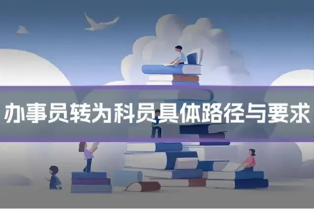 办事员转为科员具体路径与要求