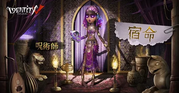 第五人格咒术师