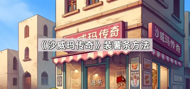 沙威玛传奇薯条装盒技巧分享