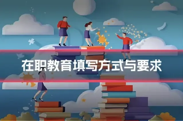 在职教育填写方式与要求