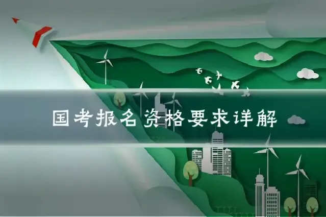 国考报名资格要求详解