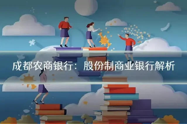 成都农商银行：股份制商业银行解析