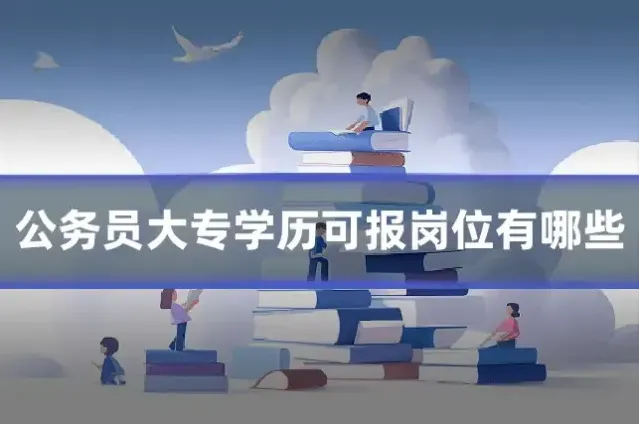 公务员大专学历可报岗位有哪些