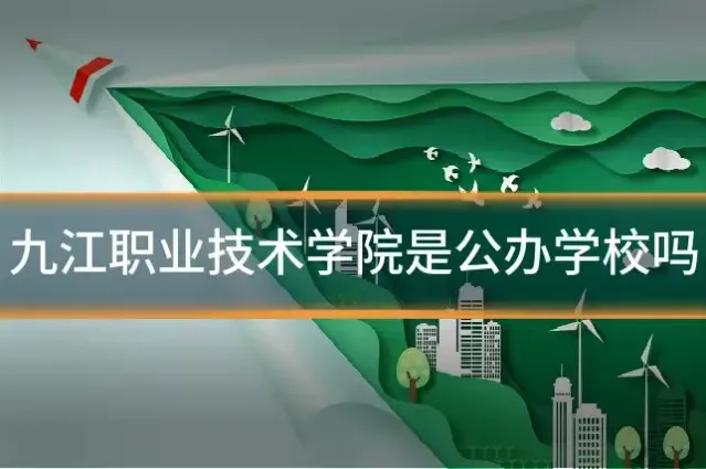 九江职业技术学院是公办学校吗